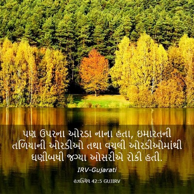 Picture 03 - હઝકિયેલ 42:5 GUJIRV - પણ ઉપરના ઓરડા નાના - Bible Verse Picture