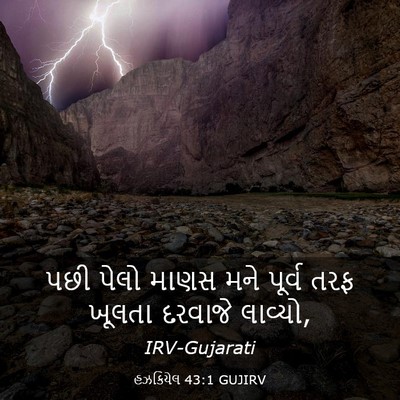 Picture 03 - હઝકિયેલ 43:1 GUJIRV - પછી પેલો માણસ મને - Bible Verse Picture