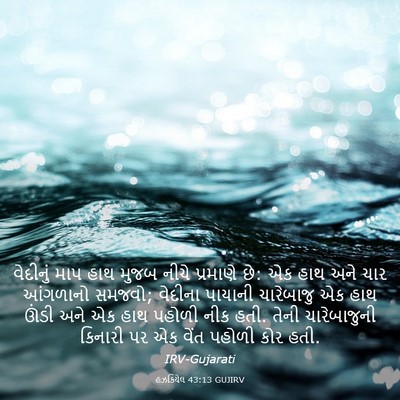 Picture 03 - હઝકિયેલ 43:13 GUJIRV - વેદીનું માપ હાથ - Bible Verse Picture