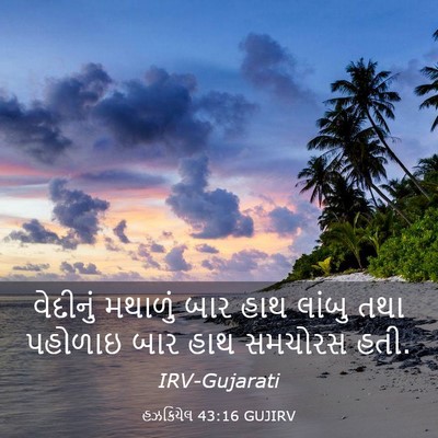 Picture 03 - હઝકિયેલ 43:16 GUJIRV - વેદીનું મથાળું - Bible Verse Picture