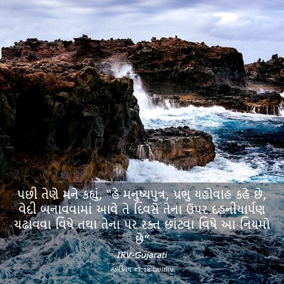 Picture 03 - હઝકિયેલ 43:18 GUJIRV - પછી તેણે મને - Bible Verse Picture