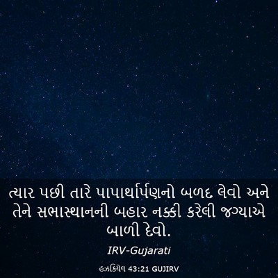 Picture 03 - હઝકિયેલ 43:21 GUJIRV - ત્યાર પછી તારે - Bible Verse Picture