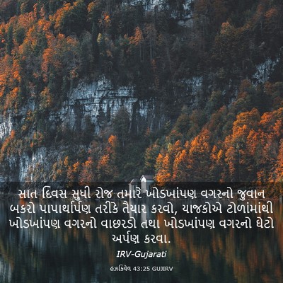 Picture 03 - હઝકિયેલ 43:25 GUJIRV - સાત દિવસ સુધી રોજ - Bible Verse Picture