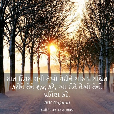 Picture 03 - હઝકિયેલ 43:26 GUJIRV - સાત દિવસ સુધી તેઓ - Bible Verse Picture