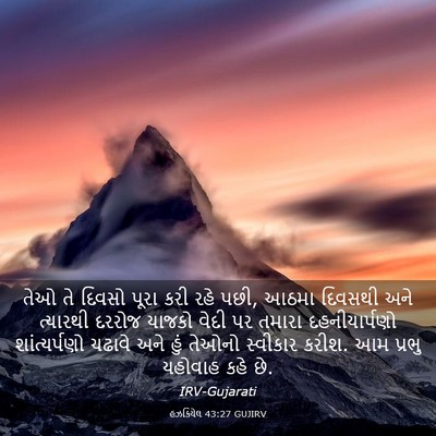 Picture 03 - હઝકિયેલ 43:27 GUJIRV - તેઓ તે દિવસો પૂરા - Bible Verse Picture