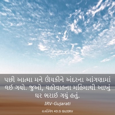 Picture 03 - હઝકિયેલ 43:5 GUJIRV - પછી આત્મા મને - Bible Verse Picture