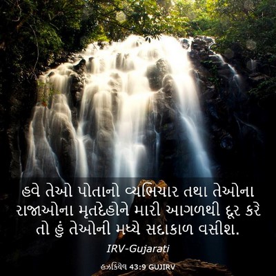 Picture 03 - હઝકિયેલ 43:9 GUJIRV - હવે તેઓ પોતાનો - Bible Verse Picture
