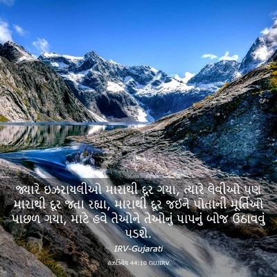 Picture 03 - હઝકિયેલ 44:10 GUJIRV - જ્યારે ઇઝરાયલીઓ - Bible Verse Picture