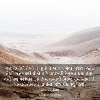 Picture 03 - હઝકિયેલ 44:12 GUJIRV - પણ તેઓએ તેઓની - Bible Verse Picture