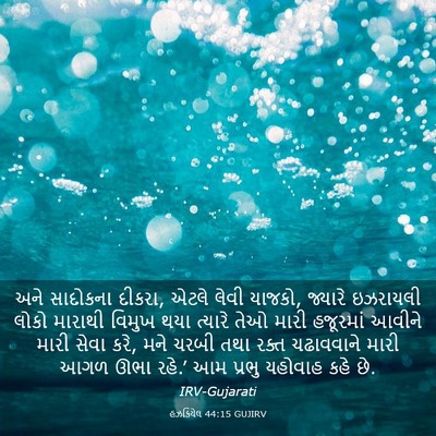 Picture 03 - હઝકિયેલ 44:15 GUJIRV - અને સાદોકના દીકરા, - Bible Verse Picture