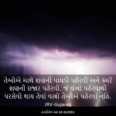 Picture 03 - હઝકિયેલ 44:18 GUJIRV - તેઓએ માથે શણની - Bible Verse Picture
