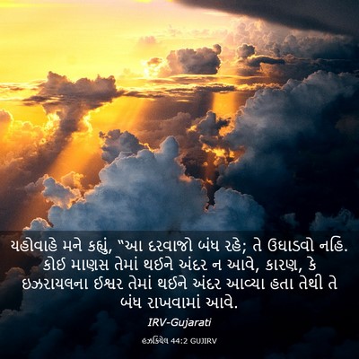 Picture 03 - હઝકિયેલ 44:2 GUJIRV - યહોવાહે મને - Bible Verse Picture
