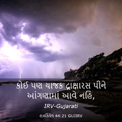 Picture 03 - હઝકિયેલ 44:21 GUJIRV - કોઈ પણ યાજક - Bible Verse Picture