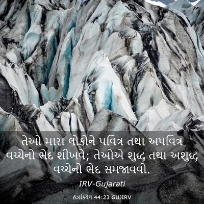 Picture 03 - હઝકિયેલ 44:23 GUJIRV - તેઓ મારા લોકોને - Bible Verse Picture