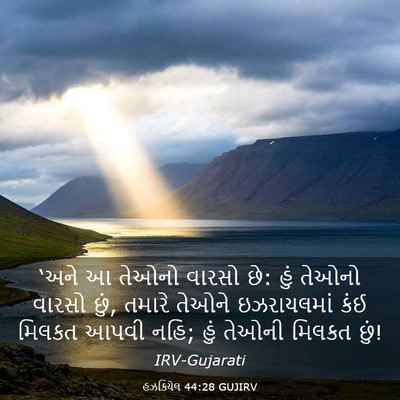 Picture 03 - હઝકિયેલ 44:28 GUJIRV - ‘અને આ તેઓનો વારસો - Bible Verse Picture