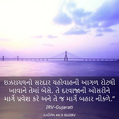 Picture 03 - હઝકિયેલ 44:3 GUJIRV - ઇઝરાયલનો સરદાર - Bible Verse Picture