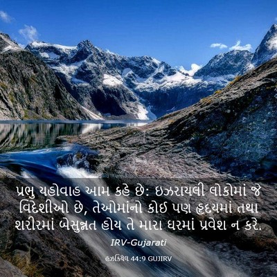 Picture 03 - હઝકિયેલ 44:9 GUJIRV - પ્રભુ યહોવાહ આમ - Bible Verse Picture