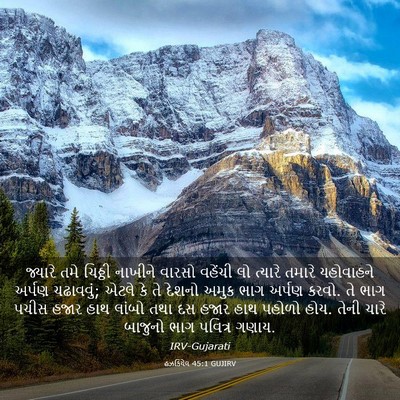 Picture 03 - હઝકિયેલ 45:1 GUJIRV - જ્યારે તમે ચિઠ્ઠી - Bible Verse Picture