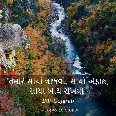 Picture 03 - હઝકિયેલ 45:10 GUJIRV - ‘તમારે સાચાં - Bible Verse Picture