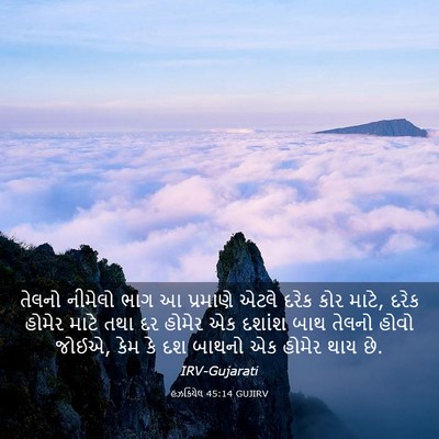 Picture 03 - હઝકિયેલ 45:14 GUJIRV - તેલનો નીમેલો ભાગ આ - Bible Verse Picture