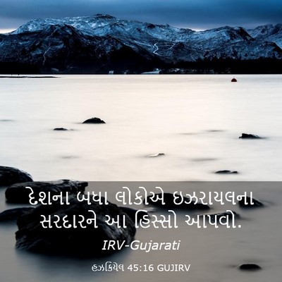 Picture 03 - હઝકિયેલ 45:16 GUJIRV - દેશના બધા લોકોએ - Bible Verse Picture