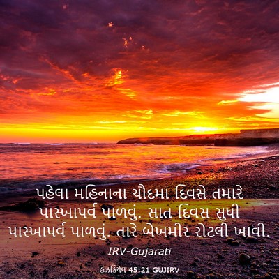 Picture 03 - હઝકિયેલ 45:21 GUJIRV - પહેલા મહિનાના - Bible Verse Picture