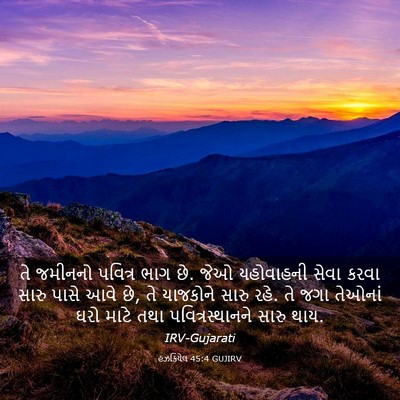 Picture 03 - હઝકિયેલ 45:4 GUJIRV - તે જમીનનો પવિત્ર - Bible Verse Picture