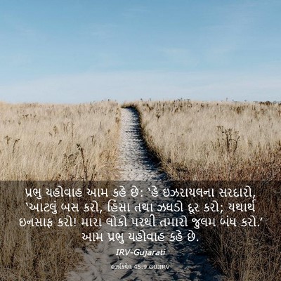 Picture 03 - હઝકિયેલ 45:9 GUJIRV - પ્રભુ યહોવાહ આમ - Bible Verse Picture