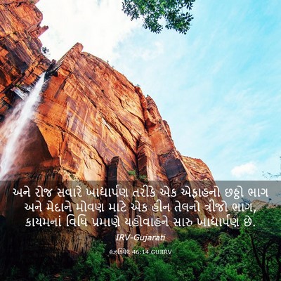 Picture 03 - હઝકિયેલ 46:14 GUJIRV - અને રોજ સવારે - Bible Verse Picture