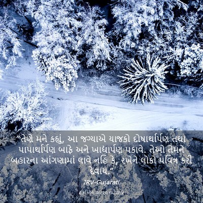 Picture 03 - હઝકિયેલ 46:20 GUJIRV - “તેણે મને કહ્યું, આ - Bible Verse Picture