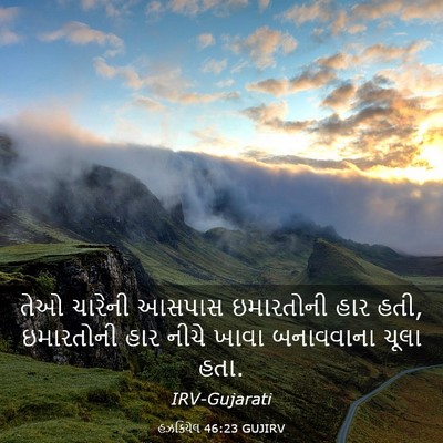 Picture 03 - હઝકિયેલ 46:23 GUJIRV - તેઓ ચારેની આસપાસ - Bible Verse Picture