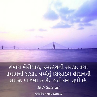 Picture 03 - હઝકિયેલ 47:16 GUJIRV - હમાથ બેરોથાહ, - Bible Verse Picture