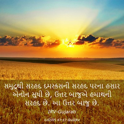 Picture 03 - હઝકિયેલ 47:17 GUJIRV - સમુદ્રથી સરહદ - Bible Verse Picture