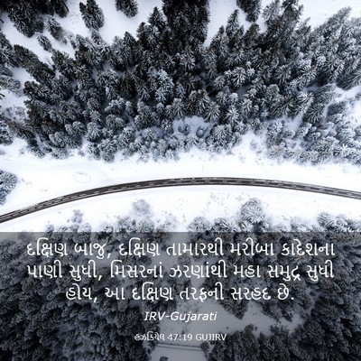 Picture 03 - હઝકિયેલ 47:19 GUJIRV - દક્ષિણ બાજુ, - Bible Verse Picture