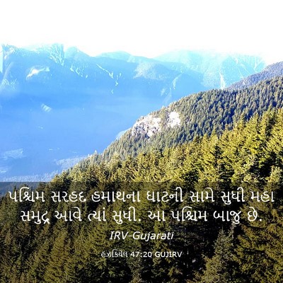 Picture 03 - હઝકિયેલ 47:20 GUJIRV - પશ્ચિમ સરહદ - Bible Verse Picture