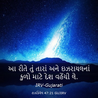 Picture 03 - હઝકિયેલ 47:21 GUJIRV - આ રીતે તું તારાં - Bible Verse Picture