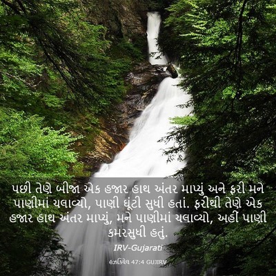 Picture 03 - હઝકિયેલ 47:4 GUJIRV - પછી તેણે બીજા એક - Bible Verse Picture