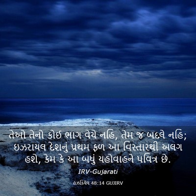 Picture 03 - હઝકિયેલ 48:14 GUJIRV - તેઓ તેનો કોઈ ભાગ - Bible Verse Picture
