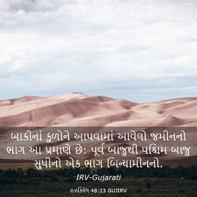Picture 03 - હઝકિયેલ 48:23 GUJIRV - બાકીનાં કુળોને - Bible Verse Picture