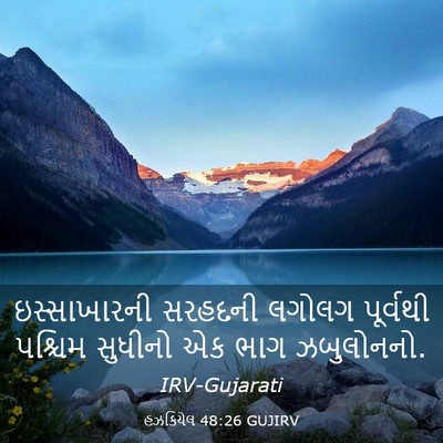 Picture 03 - હઝકિયેલ 48:26 GUJIRV - ઇસ્સાખારની સરહદની - Bible Verse Picture