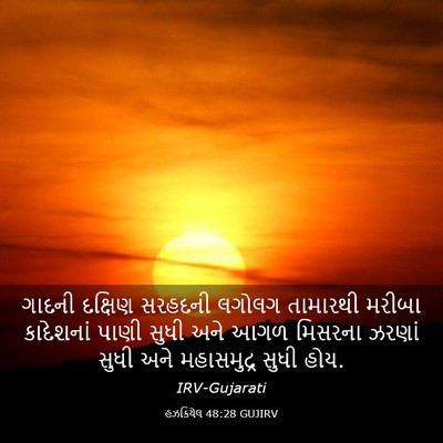 Picture 03 - હઝકિયેલ 48:28 GUJIRV - ગાદની દક્ષિણ - Bible Verse Picture