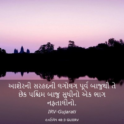 Picture 03 - હઝકિયેલ 48:3 GUJIRV - આશેરની સરહદની - Bible Verse Picture