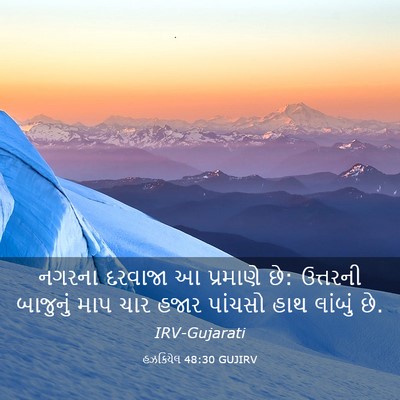 Picture 03 - હઝકિયેલ 48:30 GUJIRV - નગરના દરવાજા આ - Bible Verse Picture