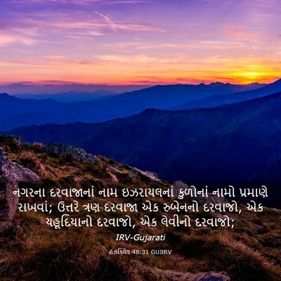 Picture 03 - હઝકિયેલ 48:31 GUJIRV - નગરના દરવાજાનાં - Bible Verse Picture