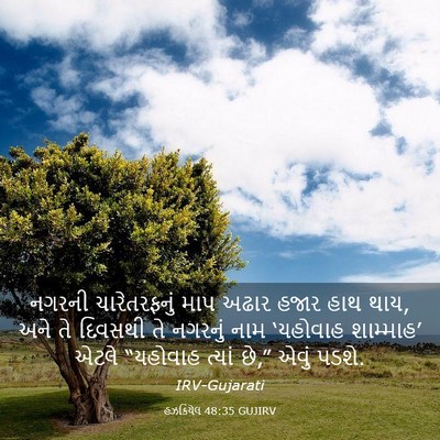 Picture 03 - હઝકિયેલ 48:35 GUJIRV - નગરની ચારેતરફનું - Bible Verse Picture