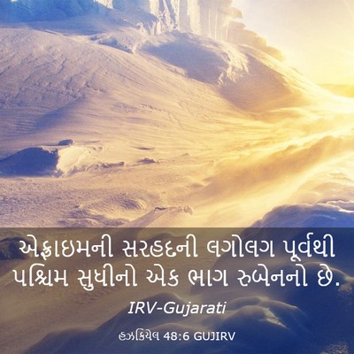 Picture 03 - હઝકિયેલ 48:6 GUJIRV - એફ્રાઇમની સરહદની - Bible Verse Picture