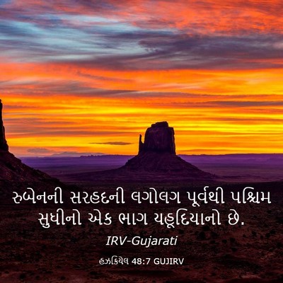 Picture 03 - હઝકિયેલ 48:7 GUJIRV - રુબેનની સરહદની - Bible Verse Picture