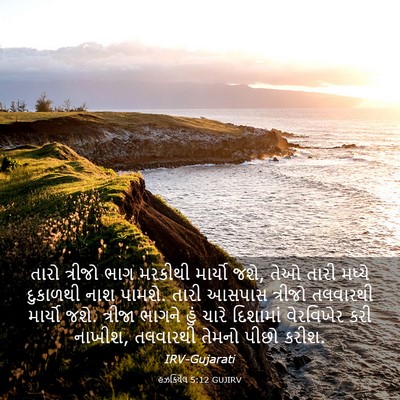 Picture 03 - હઝકિયેલ 5:12 GUJIRV - તારો ત્રીજો ભાગ - Bible Verse Picture