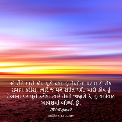 Picture 03 - હઝકિયેલ 5:13 GUJIRV - એ રીતે મારો ક્રોધ - Bible Verse Picture