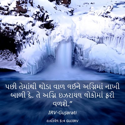 Picture 03 - હઝકિયેલ 5:4 GUJIRV - પછી તેમાંથી થોડા - Bible Verse Picture